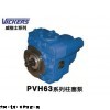 PVH63系列柱塞泵，美国VICKERS油泵