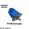 PVH57系列柱塞泵，美国VICKERS油泵，柱塞泵