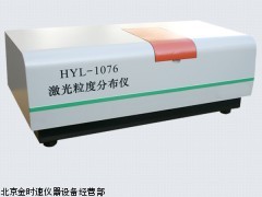 激光粒度分布仪  HYL-1076型