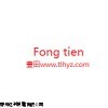 机械式方向阀-台湾FONGTIEN豐田-苏州豐田液压有限公司