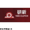 台湾研新YAN CLUTCH磁粉式制动器-苏州研新有限公司