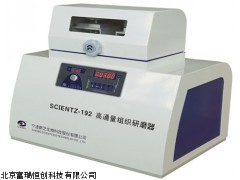 GH/scientz-192 北京高通量组织研磨器