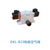 DKL-B23电磁空气阀