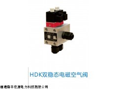 HDK双稳态电磁空气阀