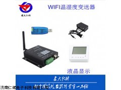 济南青岛，WIFI温湿度变送器，温湿度传感器，单探头变送器