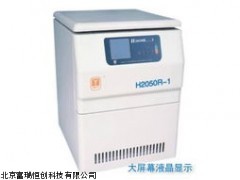 GH/H2050R-1 北京高速冷冻离心机