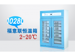 FYL-YS-230L实验室冷藏柜厂家