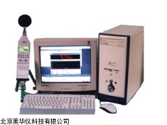 MHY-9978噪声自动测量分析系统，噪声分析系统厂家