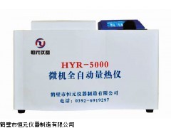 HYR-5000量热仪，氧弹热量计，大卡仪，煤质检测仪器价格