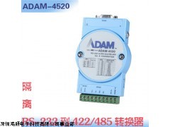 台湾研华原产 ADAM-4520 串口转换器