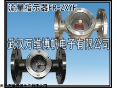 消防新规范用法兰式水流指示器 流量观察器 FR-ZXY