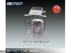 MP21001J电子静水天平
