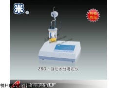 ZSD-1自动水分滴定仪