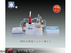 ZSD-2J自动水分滴定仪