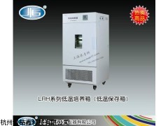LRH-100CA低温培养箱（低温保存箱）