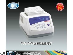 TUS-200P振荡恒温金属浴
