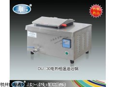 DU-30型电热恒温油浴锅