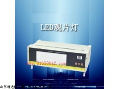 厂家直销 LED工业射线底片观片灯新款LDX-GP-2000