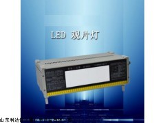 厂家直销 LED工业射线底片观片灯新款LDX-GP-20