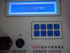 VT700型现场动平衡测试仪,现场动平衡仪厂家价格,平衡测试仪