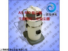 AS-400吸尘器,干湿两用工业吸尘器