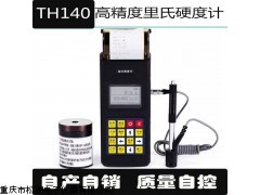 厂家直销TH140便携式里氏硬度计金属硬度检测仪