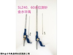 SLZ60、40型水位测针
