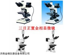 山东正置金相显微镜厂家-济南金相仪器设备有限公司