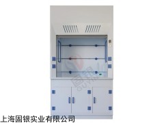 上海固银PP通风柜GY1200P,耐腐蚀排风柜