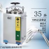 LS-35HJ立式压力蒸汽灭菌器