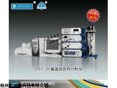 ZRY-2P高温综合热分析仪价格