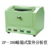 ZF-20D暗箱式紫外分析仪 ZF7台式三用紫外分析仪