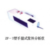 ZF-7手提式紫外分析仪，手提式紫外分析仪，巩义予华仪器