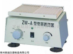 江苏ZW-A微量振荡器，微量振荡器报价，微量振荡器采购