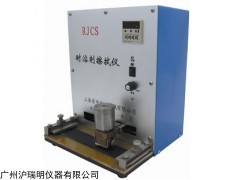 RJCS上海普申耐溶剂擦拭仪