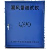 Q90风管漏风测试仪说明书 风管漏风检测仪价格 Q90厂家