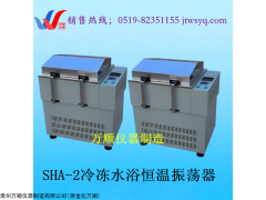 江苏万顺SHA-2 低温冷冻水浴恒温振荡器厂家