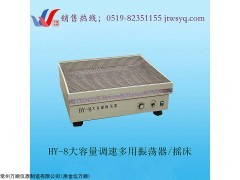 上海HY-8大容量调速多用振荡器厂家，大容量振荡器报价，