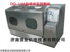 DQ-1/4A自动岩石切割机