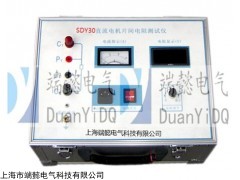 SDY30直流电机片间电阻测试仪