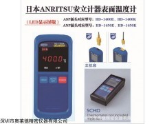 日本anritsu安立金属接触式表面型温度计HD-1400