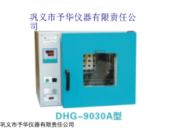 DHG-9030A鼓风干燥箱巩义予华专业厂家