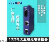 西藏工业交换机1光2电光纤收发器飞崧通讯ESD103
