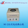上海90-2电动离心机推荐