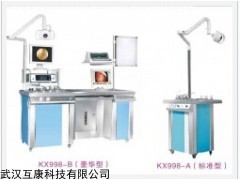 KX998耳鼻喉综合诊疗台/耳鼻喉操作台/耳鼻喉治疗台