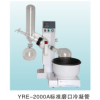 YRE-2000A巩义予华旋转蒸发仪优质供应商
