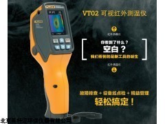 福禄克VT02可视红外测温仪厂家