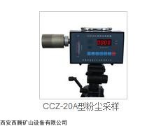 山西厂家直销_西腾矿用CCZG-20A型粉尘采样器