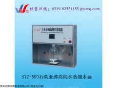 常州万顺SYZ-550高纯水石英亚沸蒸馏水器厂家