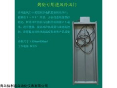 贵州烟草密集烤房测温湿度控制器配套专用冷风门 进风门